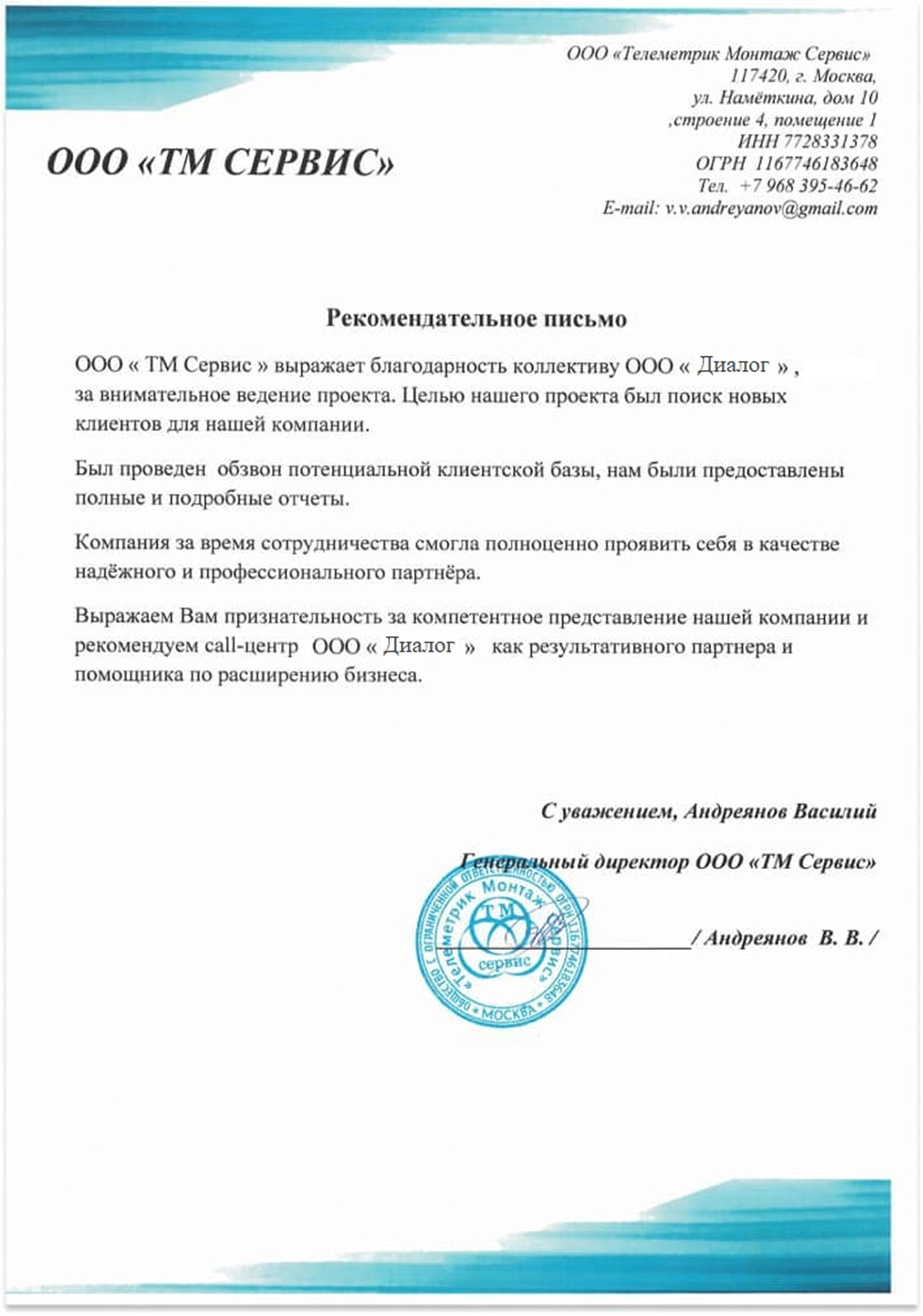 Благодарственное письмо от ТМ Сервис
